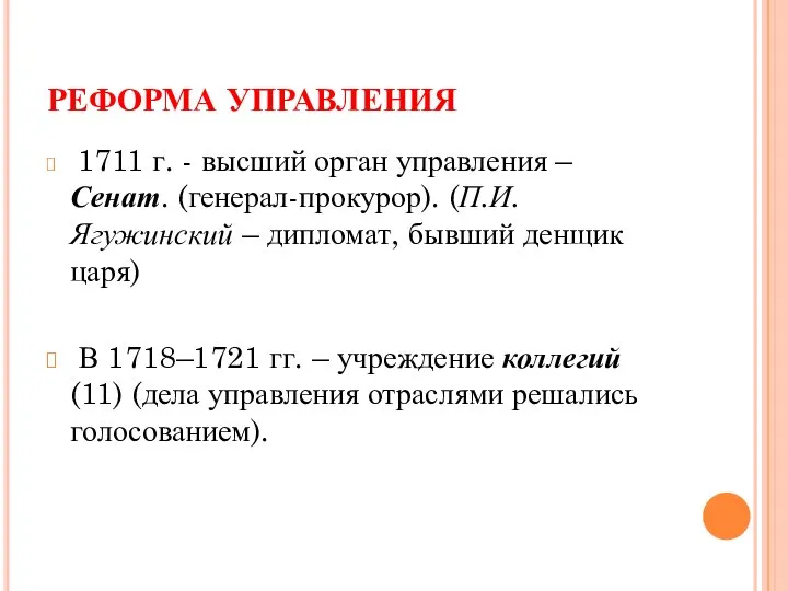 РЕФОРМА УПРАВЛЕНИЯ 1711 г. - высший орган управления – Сенат. (генерал-прокурор). (П.И.Ягужинский