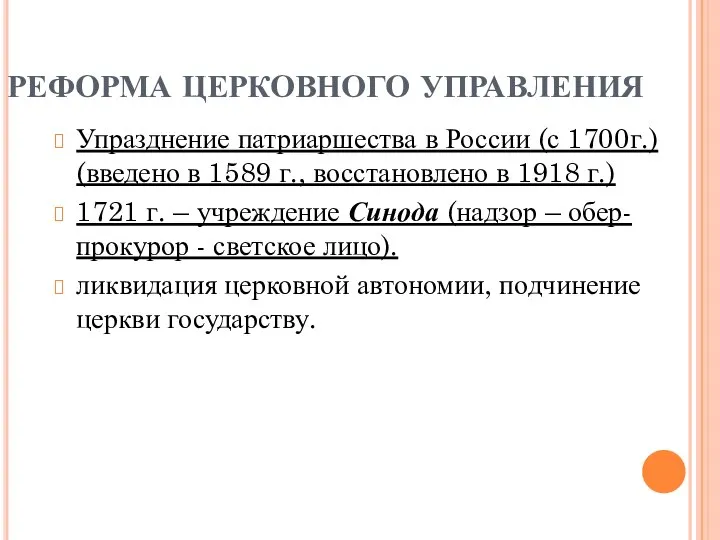 РЕФОРМА ЦЕРКОВНОГО УПРАВЛЕНИЯ Упразднение патриаршества в России (с 1700г.) (введено в 1589