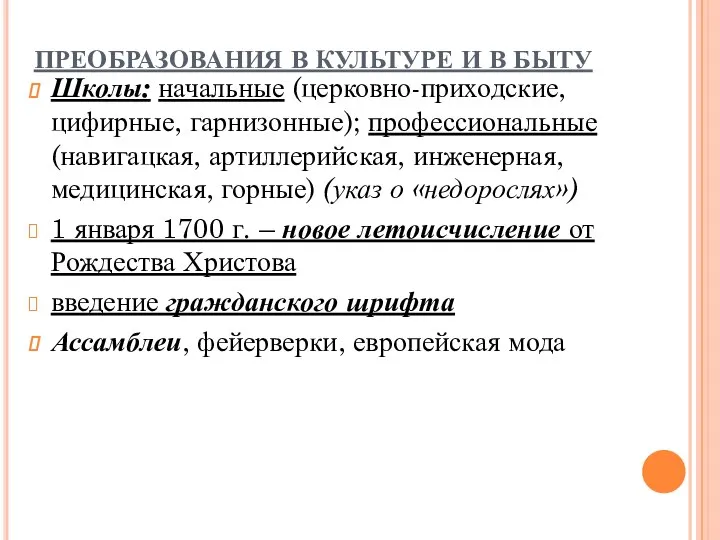 ПРЕОБРАЗОВАНИЯ В КУЛЬТУРЕ И В БЫТУ Школы: начальные (церковно-приходские, цифирные, гарнизонные); профессиональные