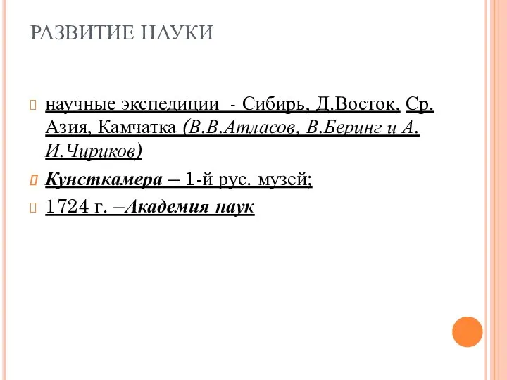 РАЗВИТИЕ НАУКИ научные экспедиции - Сибирь, Д.Восток, Ср.Азия, Камчатка (В.В.Атласов, В.Беринг и