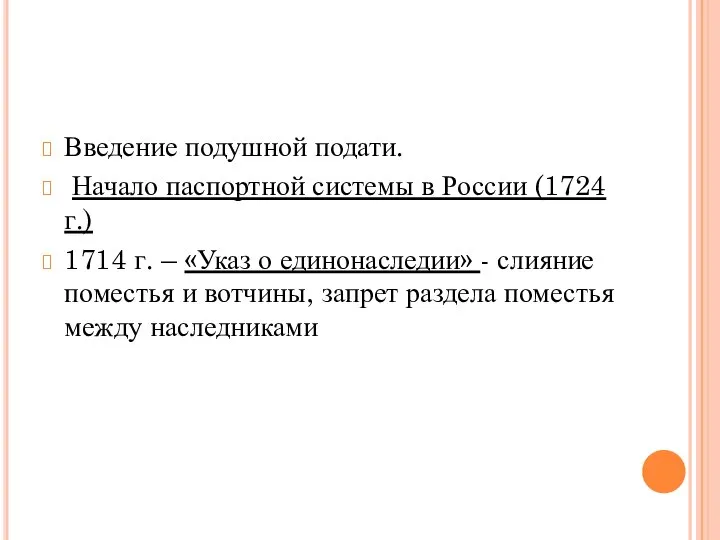 Введение подушной подати. Начало паспортной системы в России (1724 г.) 1714 г.