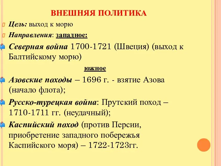 ВНЕШНЯЯ ПОЛИТИКА Цель: выход к морю Направления: западное: Северная война 1700-1721 (Швеция)