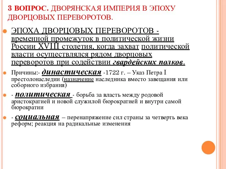 3 ВОПРОС. ДВОРЯНСКАЯ ИМПЕРИЯ В ЭПОХУ ДВОРЦОВЫХ ПЕРЕВОРОТОВ. ЭПОХА ДВОРЦОВЫХ ПЕРЕВОРОТОВ -