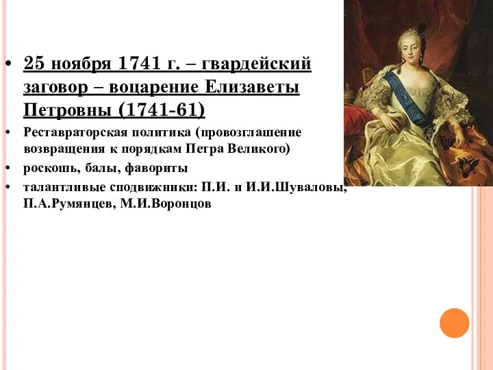 25 ноября 1741 г. – гвардейский заговор – воцарение Елизаветы Петровны (1741-61)