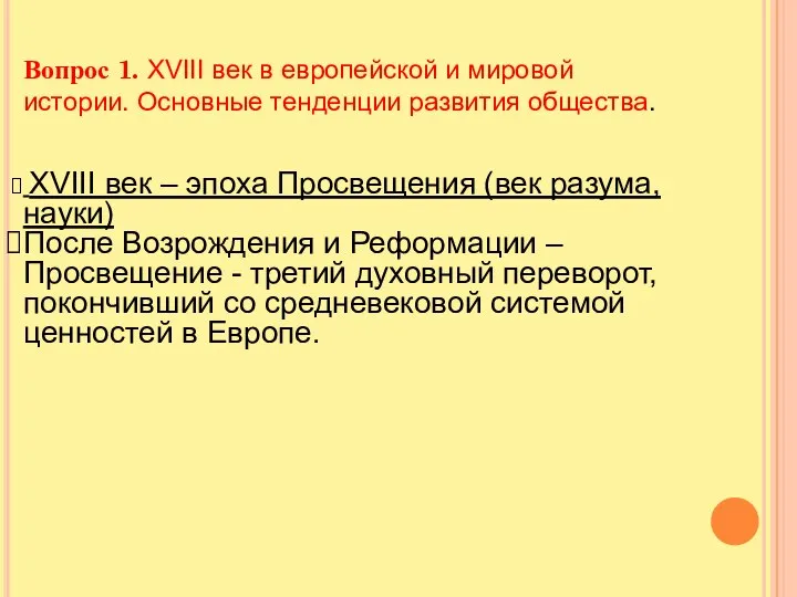 Вопрос 1. XVIII век в европейской и мировой истории. Основные тенденции развития