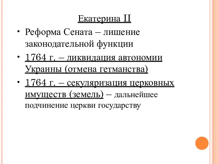 Екатерина II Реформа Сената – лишение законодательной функции 1764 г. – ликвидация