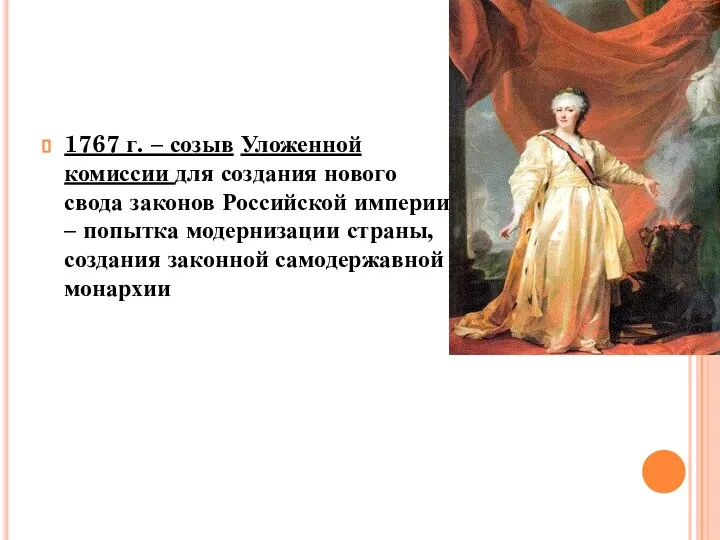 1767 г. – созыв Уложенной комиссии для создания нового свода законов Российской