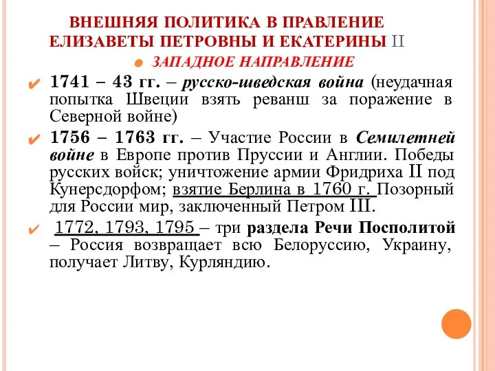 ВНЕШНЯЯ ПОЛИТИКА В ПРАВЛЕНИЕ ЕЛИЗАВЕТЫ ПЕТРОВНЫ И ЕКАТЕРИНЫ II ЗАПАДНОЕ НАПРАВЛЕНИЕ 1741