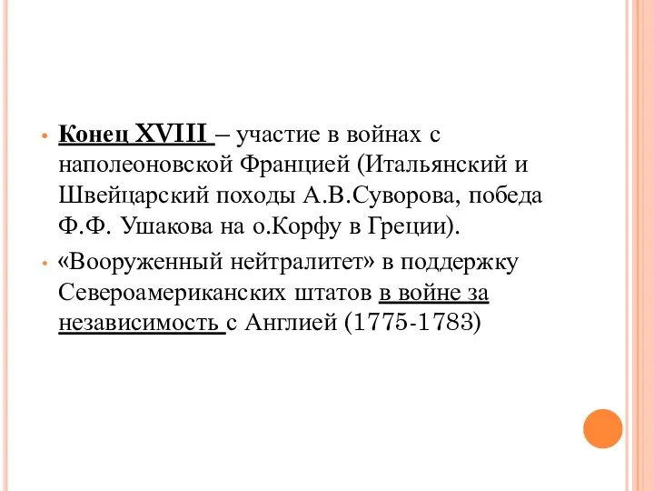 Конец XVIII – участие в войнах с наполеоновской Францией (Итальянский и Швейцарский