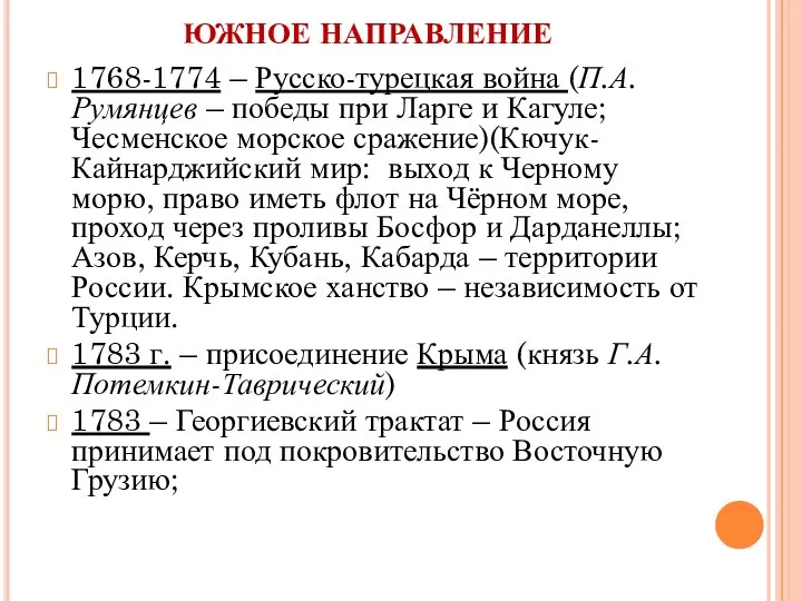 ЮЖНОЕ НАПРАВЛЕНИЕ 1768-1774 – Русско-турецкая война (П.А.Румянцев – победы при Ларге и