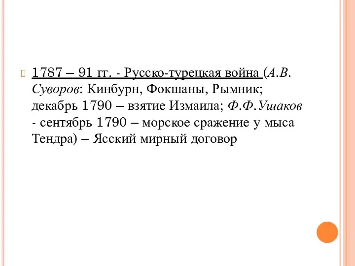 1787 – 91 гг. - Русско-турецкая война (А.В.Суворов: Кинбурн, Фокшаны, Рымник; декабрь