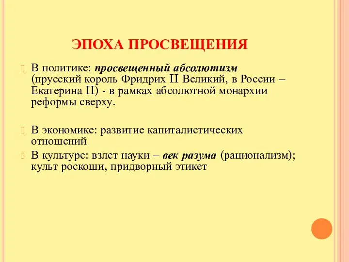 ЭПОХА ПРОСВЕЩЕНИЯ В политике: просвещенный абсолютизм (прусский король Фридрих II Великий, в