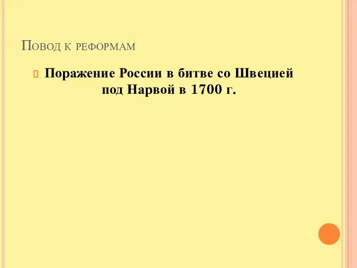 Повод к реформам Поражение России в битве со Швецией под Нарвой в 1700 г.