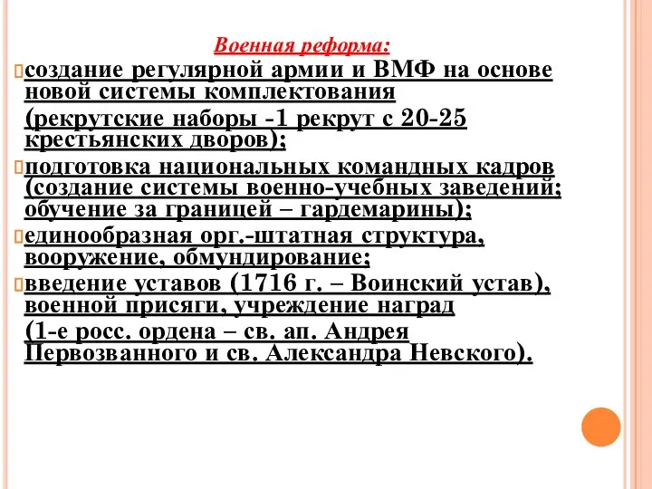 Военная реформа: создание регулярной армии и ВМФ на основе новой системы комплектования