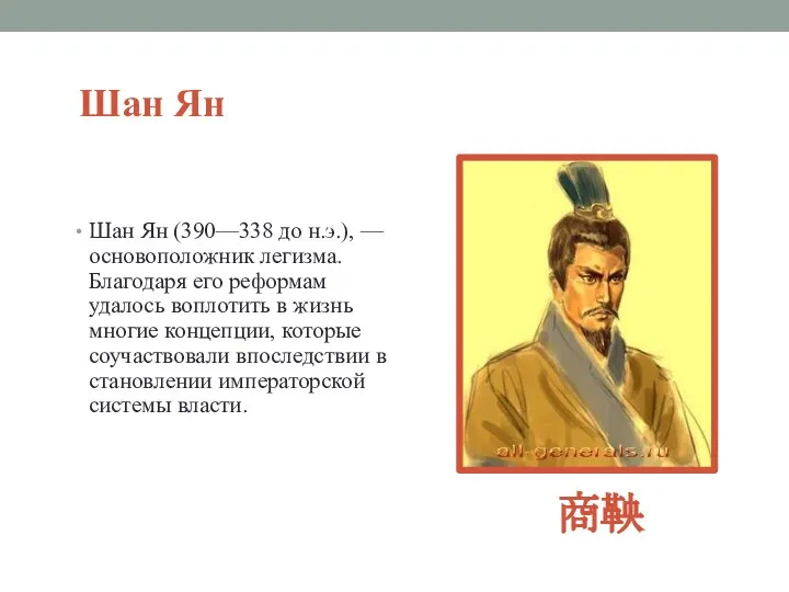 Шан Ян Шан Ян (390—338 до н.э.), — основоположник легизма. Благодаря его