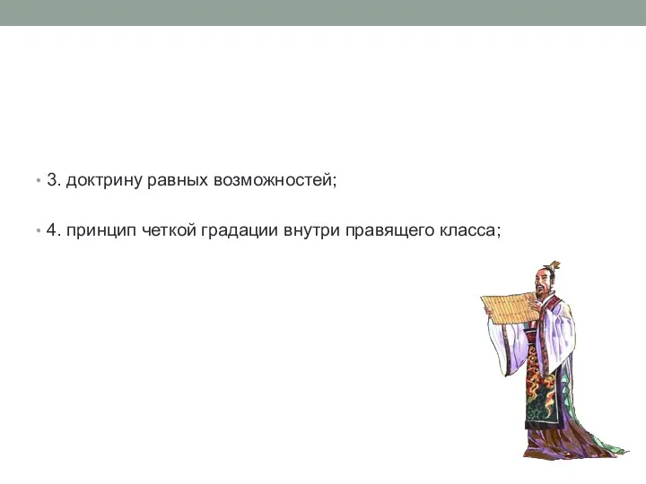 3. доктрину равных возможностей; 4. принцип четкой градации внутри правящего класса;