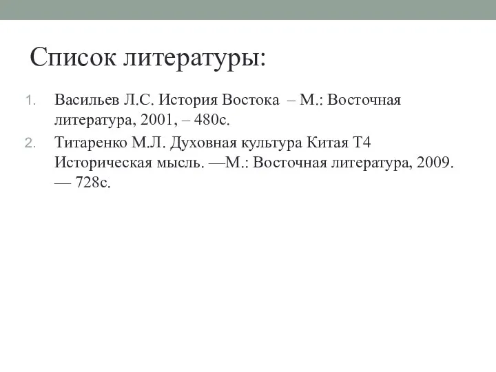 Список литературы: Васильев Л.С. История Востока – М.: Восточная литература, 2001, –