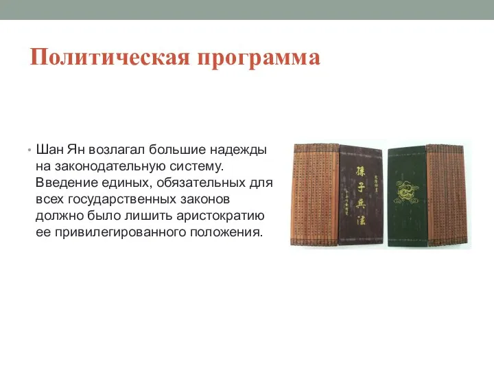 Политическая программа Шан Ян возлагал большие надежды на законодательную систему. Введение единых,