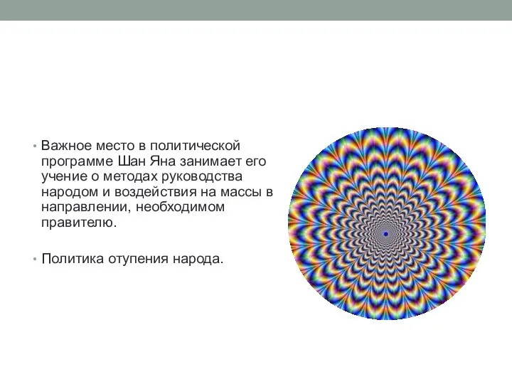 Важное место в политической программе Шан Яна занимает его учение о методах