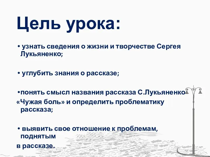 узнать сведения о жизни и творчестве Сергея Лукьяненко; углубить знания о рассказе;