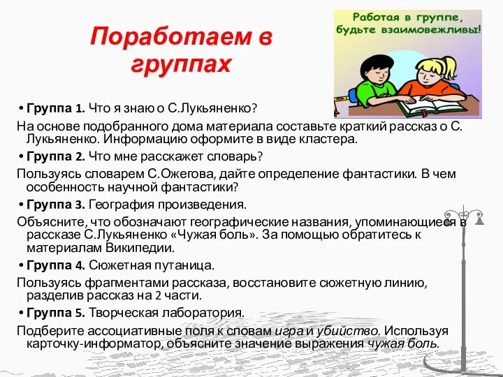 Поработаем в группах Группа 1. Что я знаю о С.Лукьяненко? На основе