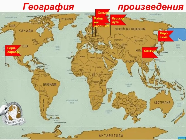 География Майда нек Освенцим Перл- Харбор Хиро сима Хатынь Курская дуга Сонгми произведения