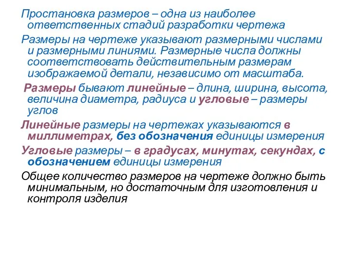 Простановка размеров – одна из наиболее ответственных стадий разработки чертежа Размеры на