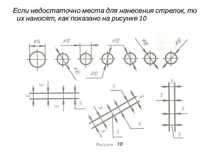 Если недостаточно места для нанесения стрелок, то их наносят, как показано на рисунке 10