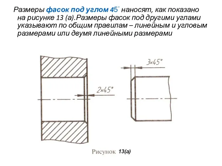 Размеры фасок под углом 45ْ наносят, как показано на рисунке 13 (а).Размеры