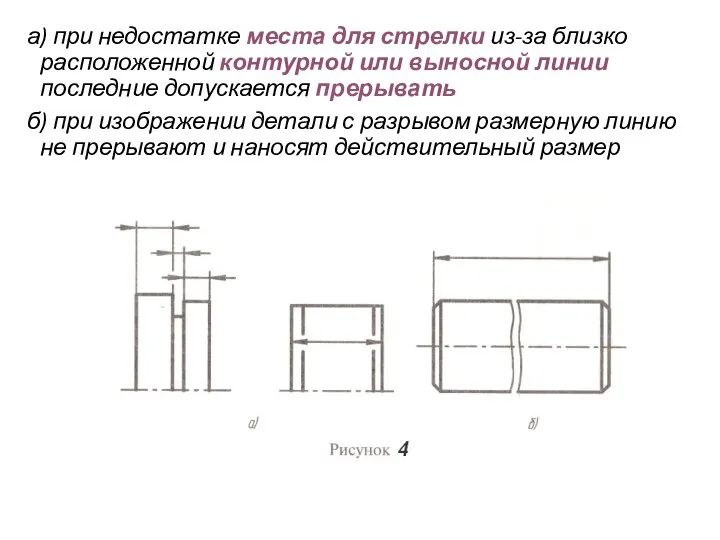 а) при недостатке места для стрелки из-за близко расположенной контурной или выносной