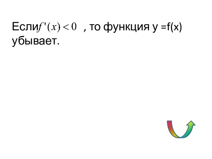 Если , то функция у =f(x) убывает.