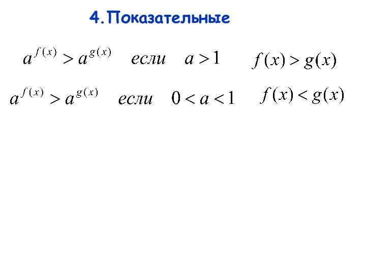 4.Показательные