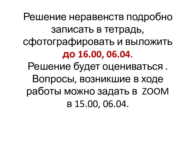 Решение неравенств подробно записать в тетрадь, сфотографировать и выложить до 16.00, 06.04.