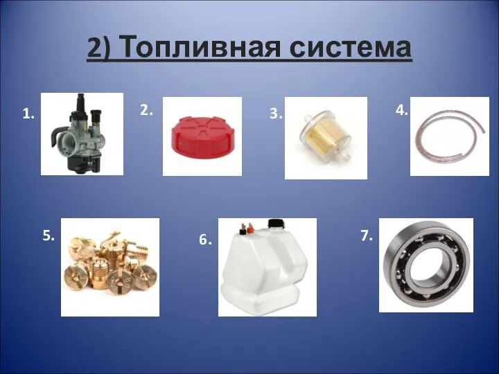 2) Топливная система 1. 2. 3. 4. 5. 6. 7.