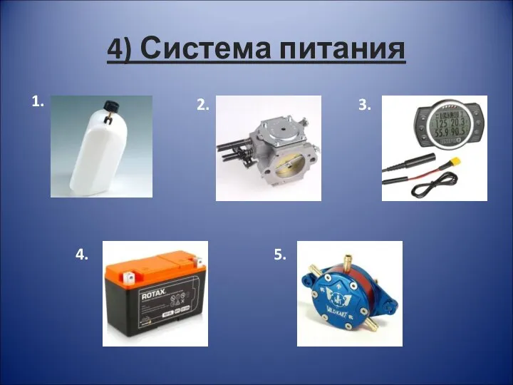 4) Система питания 1. 2. 3. 4. 5.