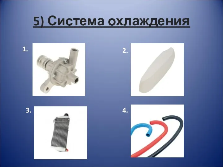 5) Система охлаждения 1. 2. 3. 4.