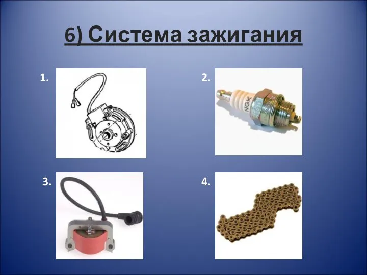 6) Система зажигания 1. 2. 3. 4.