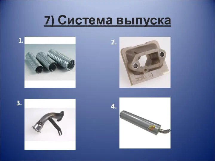 7) Система выпуска 1. 2. 3. 4.