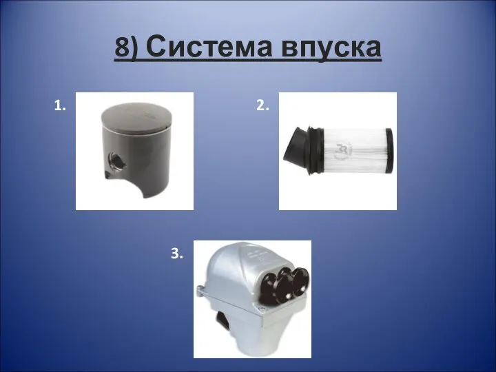 8) Система впуска 1. 2. 3.