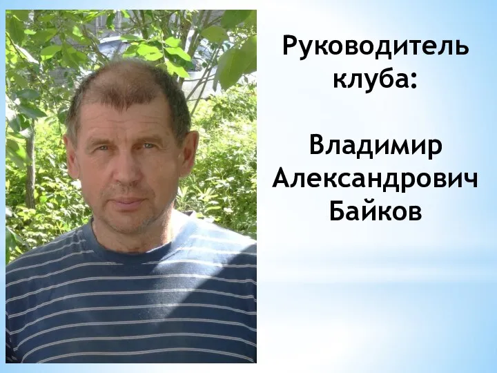 Руководитель клуба: Владимир Александрович Байков