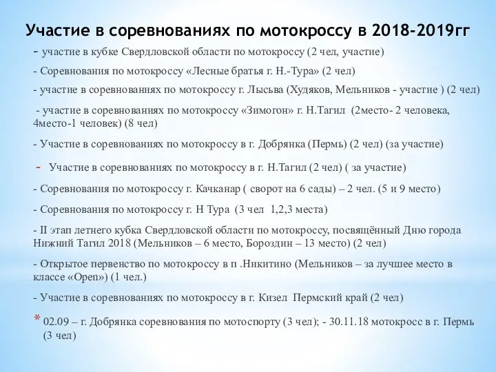 Участие в соревнованиях по мотокроссу в 2018-2019гг - участие в кубке Свердловской