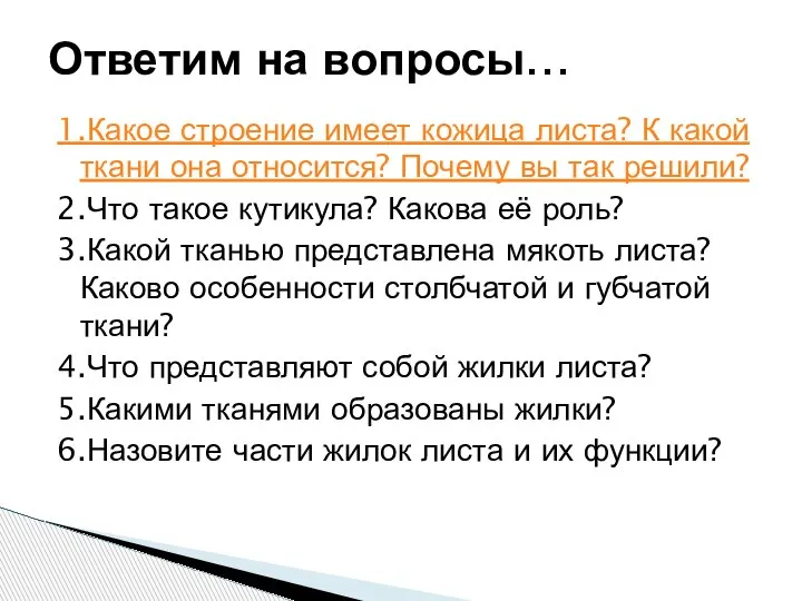 1.Какое строение имеет кожица листа? К какой ткани она относится? Почему вы