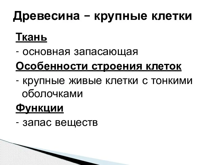 Ткань - основная запасающая Особенности строения клеток - крупные живые клетки с