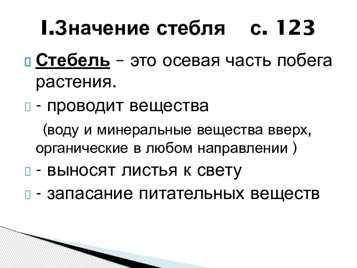 Стебель – это осевая часть побега растения. - проводит вещества (воду и