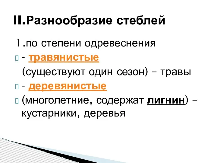 1.по степени одревеснения - травянистые (существуют один сезон) – травы - деревянистые