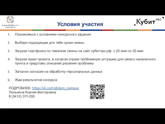 Условия участия 2 апреля 2018 Познакомься с условиями конкурсного задания Выбери подходящие