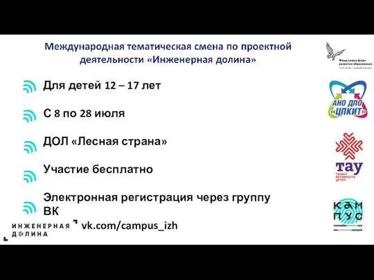 Для детей 12 – 17 лет С 8 по 28 июля ДОЛ