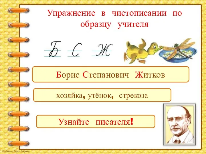 Упражнение в чистописании по образцу учителя Узнайте писателя! хозяйка, утёнок, стрекоза Борис Степанович Житков