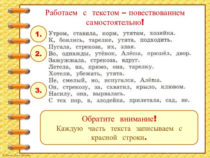 Работаем с текстом – повествованием самостоятельно! 1. 2. 3. Обратите внимание! Каждую