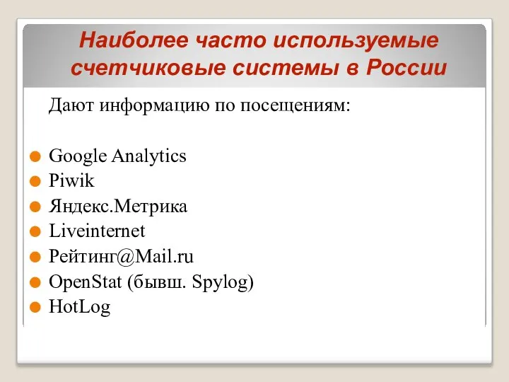 Наиболее часто используемые счетчиковые системы в России Дают информацию по посещениям: Google